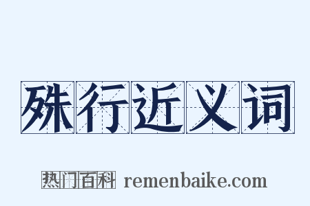 殊行近义词是什么意思的图片